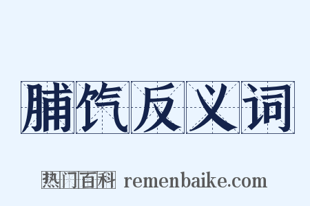 脯饩反义词是什么意思的图片